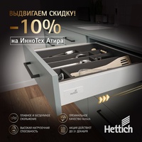 Выдвигаем скидки на InnoTech Atira С 1 октября по 31 декабря компания Hettich снижает цену на выдвижную систему ящиков InnoTech Atira. Получите скидку 10% на стандартные комплекты ящиков полного выдвижения с системой Silent System (бесшумное закрывание). В акции участвуют комплекты: глубина - 470 мм цвета - серый / белый / антрацит высоты - 54 / ...