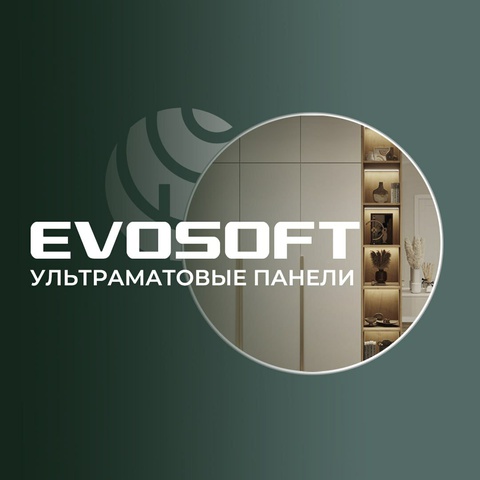 Двусторонниe ультраматовые декоры EvoSoft