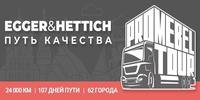 Путь качества: Egger и Hettich начинают мебельное турне по России! 06.06.2025 – Белгород, ул. Чичерина 1 «М» (на парковке старого магазина) 9:00-17:00 (регистрация не нужна) Этим летом ведущие мировые производители материалов и комплектующих для мебели: компании EGGER (Австрия) и Hettich (Германия), организуют в городах России передвижную выставку ProMebelTour. Внутри крупнотоннажного автомобиля, ...