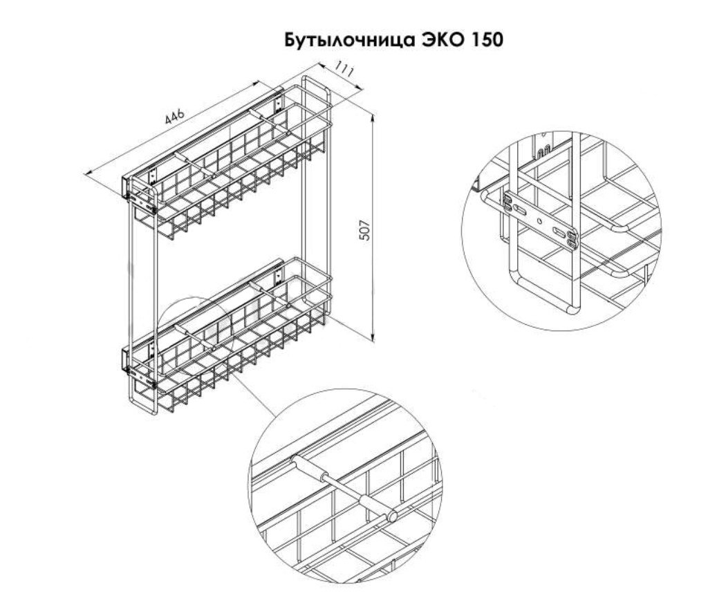 Бутылочница с нижним креплением 150